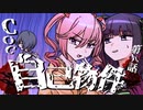 【CoC】自己物件 (9/10)【実卓リプレイ】