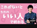 【ショート】ただのいい人で終わらないための〜報われる親切TOP5
