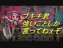 【スプラトゥーン２】強くてかたくて速くて…的な  part48【実況】