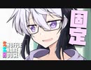 シャッフルシェアハウス＃533【VOICEROID劇場】