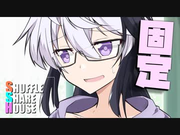 シャッフルシェアハウス＃533【VOICEROID劇場】