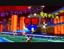 【ゆっくり考察】新ケミカルプラント！電気チャオ！メタルソニックが仲間に！？【Sonic Speed Simulator】