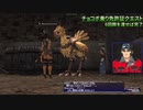 #8【FF11】20周年だし今回こそストーリー全部見たい！～チョコボ回～