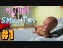 Mother Simulator＃1