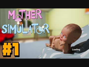Mother Simulator＃1