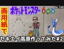 【ポケモン】セキエイ高原のジオラマを作る#2