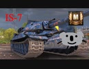 [ゆっくり実況]　WoT : IS-7　第11回