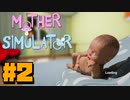 Mother Simulator＃2