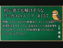 【ウミガメのスープ】　初心者でも解けそうなウミガメのスープ　【水平思考クイズ】　#137　「不思議な注文」