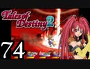 【初見実況】1からの、がっつり テイルズ オブ デスティニー2 part74