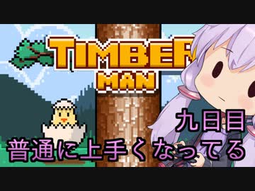 ティンバーマン1000スコアチャレンジ：9日目