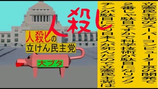 立憲民主党は人殺しのWondershare版１０