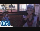 #064 軌跡好きの【黎の軌跡】実況だよ
