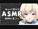 【 Japanese asmr / Binaural 】睡眠導入：ゆっくり 綿棒 耳かき / 耳ふー / Ear Clearning【 小竜ほたね / Vtuber 】