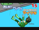 【ボイロ実況】みんなでワイワイ マルチゲーム15【マイクラOneBlock】