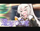 その正義は誰の為？①【遷移の日常】