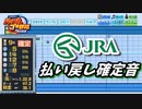 【パワプロ2022】応援歌『JRA払い戻し確定音』（ハモリ有）