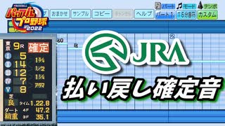 【パワプロ2022】応援歌『JRA払い戻し確定音』（ハモリ有）