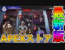 最強のAPEXコイン付きエディションスキン【大海の覇者】【ショーストッパー】がまさかの再販！「データ漏洩」に注目！？【レジェンドリカラーストア】【APEX LEGENDS/エーペックスレジェンズ】