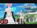 #38【テイルズオブアライズ】手を取り合う痛みと温もりを【女性実況】