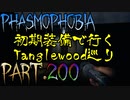 【Phasmophobia】Learn from Tanglewood【実況】Part.200