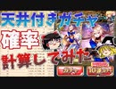 黒ウィズの天井付きガチャの確率計算してみた