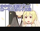 全員集合！　結城友奈は勇者である　花結いのきらめき実況プレイpart1275