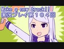 ウマ娘プリティーダービーMake a new track!!実況プレイ第１０４回