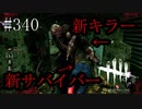 #340【Dead by Daylight】６周年を目前に新キャラきました！