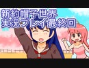 みんなの帽子を手に入れよう【新約・帽子世界】実況プレイ最終回