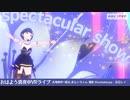 【個人VのすごいVRライブ２】おはよう真夜中 VTuber ROCK Fes.Ⅲ #V69【Cluster】