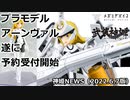 プラモデル　アーンヴァルの予約受付開始 神姫NEWS（2022.6.7版）武装神姫