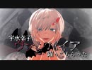 幸子に『ヴァンパイア』躍ってもらった【MMD】Remake.verA