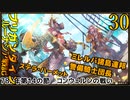 ブリガンダインルーナジア戦記　ゆっくり実況プレイ　30　782年第14の節　コンウェルンの戦い