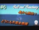 ＃6(完)　続編が出たから前作をプレイする【ソルトアンドサンクチュアリ】【アーカイブ】END