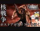 【Fallout: New Vegas MOD】核戦争後の世界をゆっくりが征く！ Part1【ゆっくり実況】