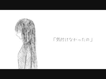 気付けなかったの / 知声 - 「誰」