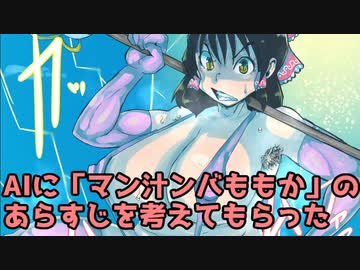 AIに「マン汁ンバももか」のあらすじを考えてもらった
