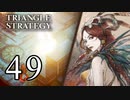 【49】表裏一体で行くTRIANGLE STRATEGY【裏10話②】
