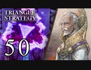 【50】表裏一体で行くTRIANGLE STRATEGY【裏10話③】