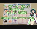 【アシスト車載】＼（ず・ω・だ）／ゆるチャリそして、宮城県 83個目 スタンプラリー初日