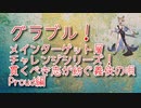 【グランブルーファンタジー Part316】メインターゲット層 チャレンジシリーズ！貫くべき志が紡ぐ義侠の唄Proud編
