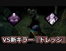 【dbd】鯖専1000時間のdbd part129【VSドレッジ】