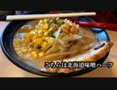千葉•市原にもあった！【蔵出し味噌ラーメン】喜久屋 北海道伊勢九州の3種味わえる