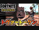 【フォートナイト】スナップクエスト1”トヴァートークン(頭)”チャプター3シーズン3【Fortnite】