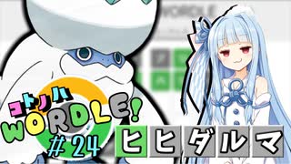 【VOICEROID実況】【ラグラージ初手縛り】コ ト ノ ハ W o r d l e ！#24【ポケモンWordle】