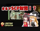 【ゆっくり実況】ヤバい会社でがんばる～研修編～【LOBOTOMY　CORPORATION】