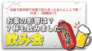 池袋で就労移行支援で知り合った友人と二人で飲み会！【頭痛あり】