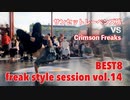 【FKSS】freak style session vol.14 | BEST8第一試合【アニソンダンスバトル】