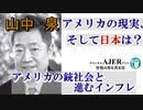 アメリカの現状、そして日本は？「アメリカの銃社会と進むインフレ」山中　泉　AJER2022.4.25(1)